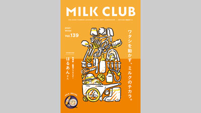 酪農フリーマガジン『MILK CLUB』Vol.139発行　中央酪農会