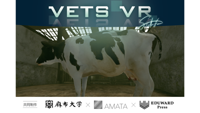 「牛の分娩介助」学習VR教材「VETS-VR」麻布大学などが共同開発s.png