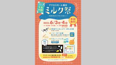 「ミルク祭～福岡県産の牛乳を飲もう～」開催　ふくおか県酪農業協同組合