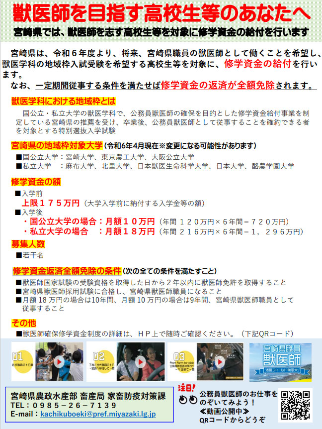 「獣医師確保修学資金給付事業（高校生等向け）」募集開始　宮崎県