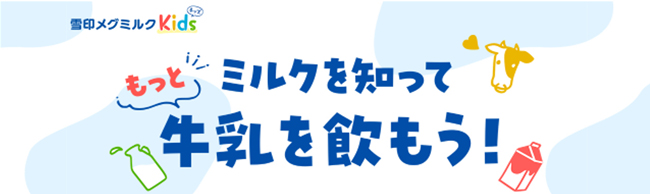 「ミルクを知って　もっと牛乳を飲もう！」特設ページ開設　雪印メグミルク
