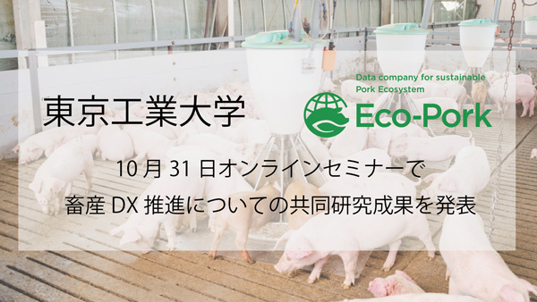 畜産DX促進　東京工業大との共同研究成果を発表　オンラインセミナー実施　Eco-Pork