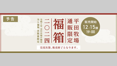 2024年元日お届け「福箱」15日19時から販売開始　平田牧場