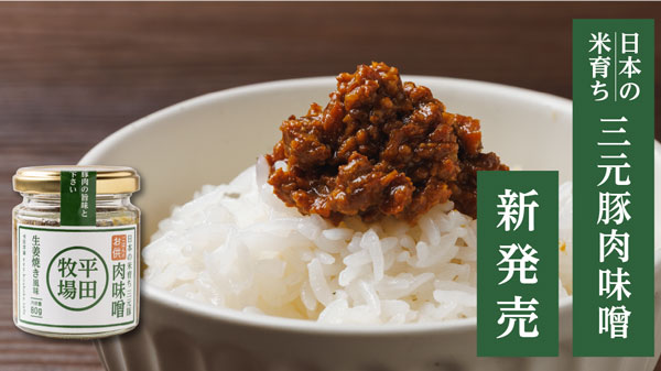 新発売の「日本の米育ち三元豚 肉味噌 ～生姜焼き風味～」