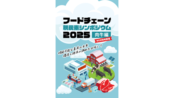 フードチェーン脱炭素シンポジウム2025〈肉牛編〉