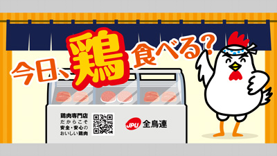 「安全・安心・おいしい鶏肉」啓蒙活動を実施中　全鳥連s.jpg