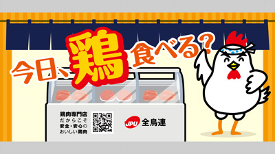 「安全・安心・おいしい鶏肉」啓蒙活動を実施中　全鳥連s.jpg