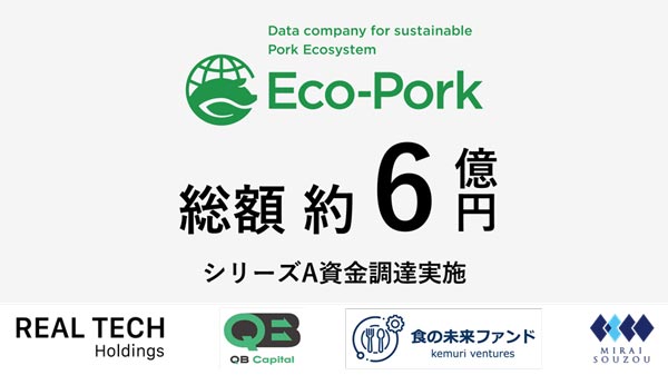 第三者割当増資・融資で約6億円の資金調達を実施　Eco-Pork