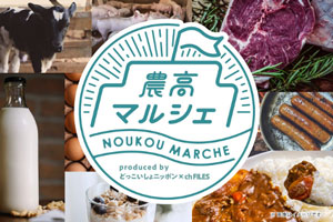 「農高マルシェ」