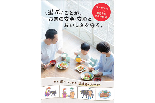食育冊子『選ぶことが、お肉の安全・安心とおいしさを守る。』