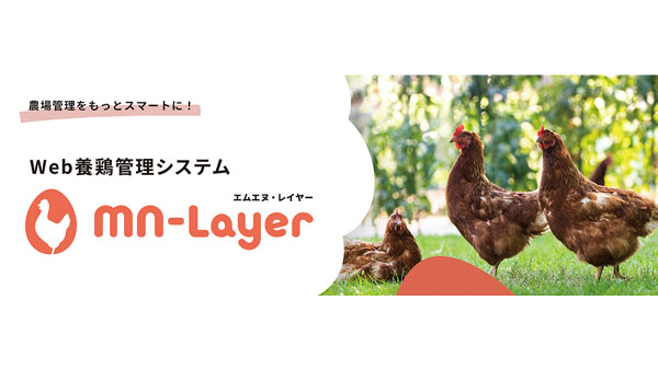 採卵養鶏成績管理Webシステム「MN-Layer」提供開始　日清丸紅飼料.jpg