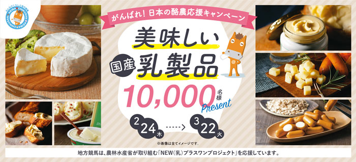 「がんばれ！日本の酪農応援キャンペーン」実施　馬事畜産振興協議会