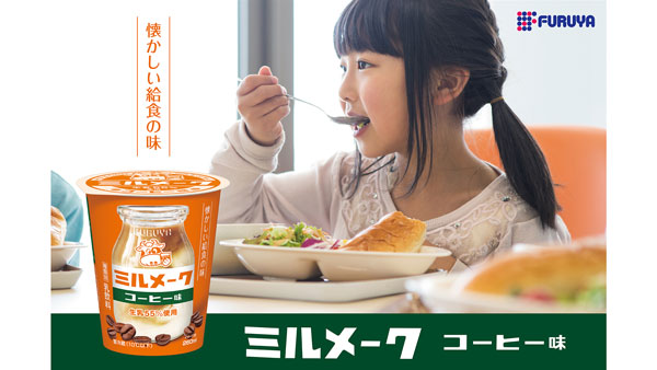 給食の味「ミルメーク」で仕上げたミルクコーヒー　ファミリーマートで発売　古谷乳業