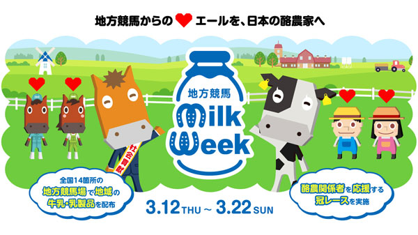 地方競馬から日本の酪農家へエール「地方競馬ミルクウィーク2026」実施　馬事畜産振興協議会