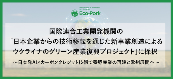 国際連合工業開発機関の「ウクライナのグリーン産業復興プロジェクト」に採択　Eco-Pork