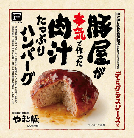 DLG食品コンテストで金賞を受賞した「豚屋が本気で作った肉汁たっぷりハンバーグ」