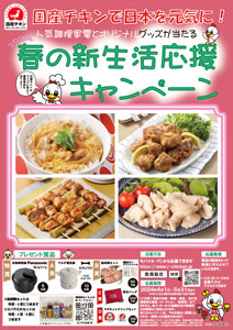 春の新生活応援キャンペーン「国産チキンで日本を元気に！」実施　日本食鳥協会