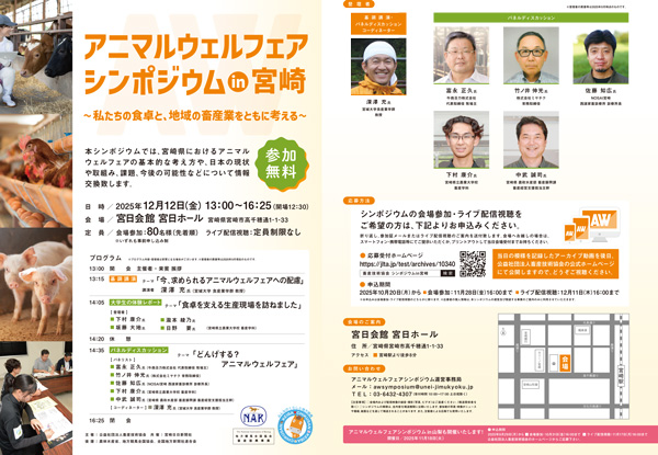 「アニマルウェルフェアシンポジウム」宮崎で開催　畜産技術協会