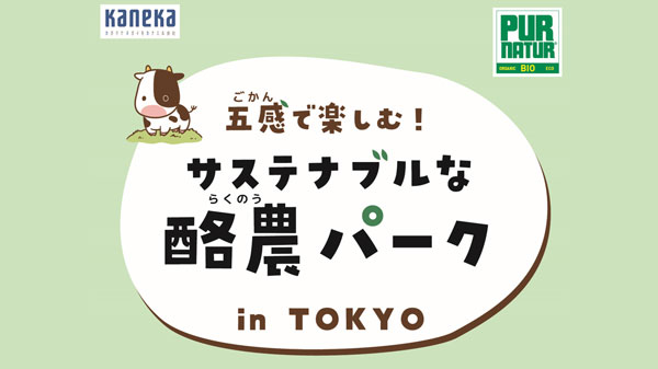 SDGs酪農体験イベント「五感で楽しむ！サステナブルな酪農パーク」開催　カネカ