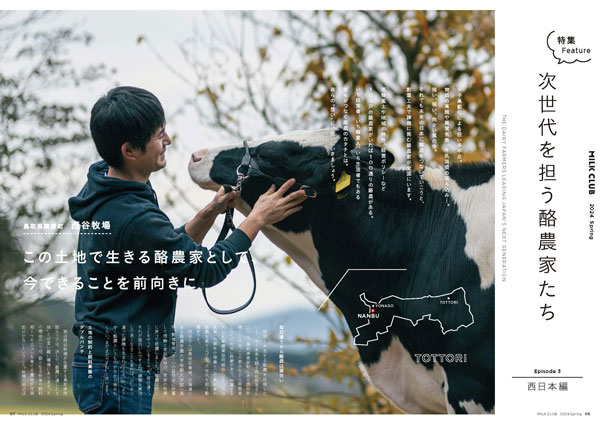 特集「次世代を担う酪農家たち」鳥取県南部町・西谷牧場