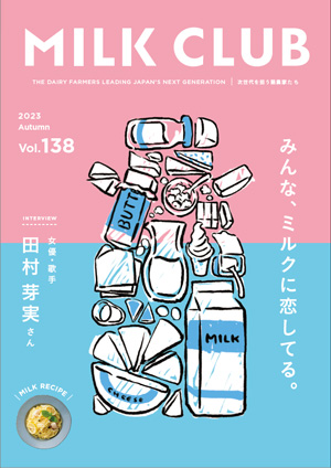 リニューアルした「MILK CLUB」Vol.138号