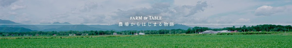 YouTubeチャンネル「FARM-to-TABLE－農場からはじまる物語－」開設　日清丸紅飼料