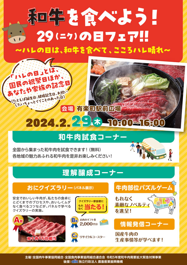 和牛フェス「和牛を食べよう！29（ニク）の日フェア」有楽町で開催