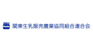 関東生乳販連.jpg