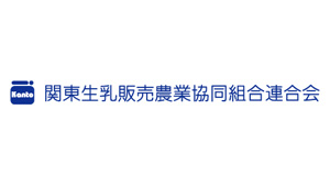 乳価10円上げで妥結　関東生乳販連