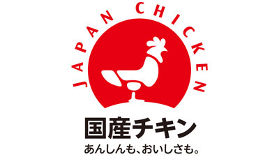 春の新生活応援キャンペーン「国産チキンで日本を元気に！」実施　日本食鳥協会