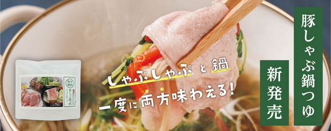 天然の出汁と魚介エキスをブレンド「平田牧場 豚しゃぶ鍋つゆ」新発売　平田牧場