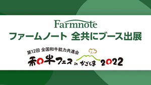 “和牛日本一”決める和牛の祭典「全国和牛能力共進会」に出展　ファームノート_02.jpg