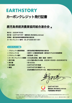 EARTHSTORYカーボンクレジット発行証書