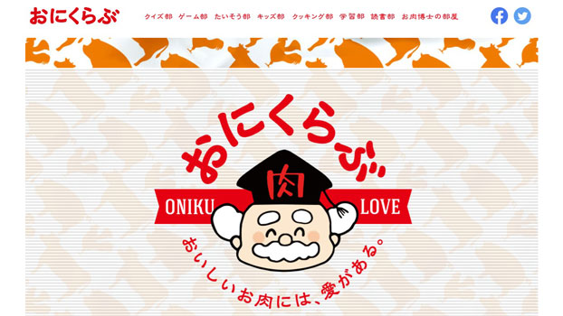 お肉の食育サイト「おにくらぶ」