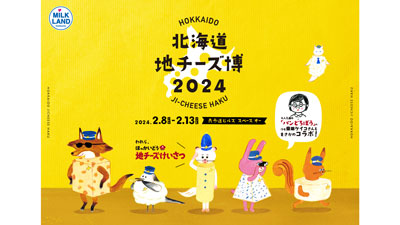 『北海道地チーズ博 2024』2月8日から表参道ヒルズで開催　ホクレン