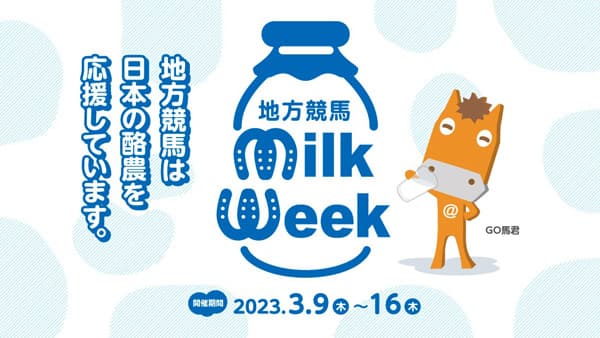 競馬場で牛乳を飲もう！「地方競馬ミルクウィーク 2023」開催　馬事畜産振興協議会