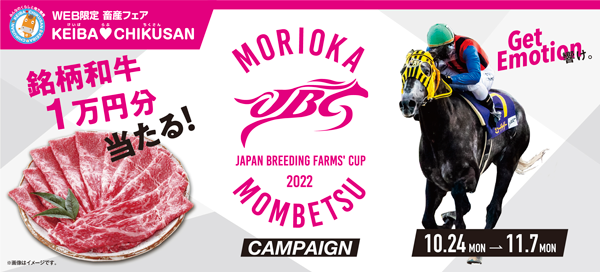 「KEIBA♥CHIKUSAN JBCキャンペーン」銘柄和牛などプレゼント　馬事畜産振興協議会