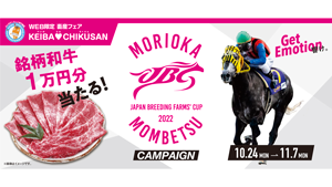「KEIBA♥CHIKUSAN-JBCキャンペーン」300人に銘柄和牛などプレゼント　馬事畜産振興協議会s.png