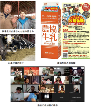 酪農の輪-プロジェクト　夏休み親子で「オンライン牧場体験」開催　協同乳業