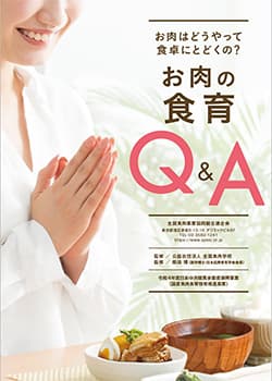 お肉はどうやって食卓にとどくの？-食育冊子「お肉の食育Q＆A」刊行　全肉連_01.jpg