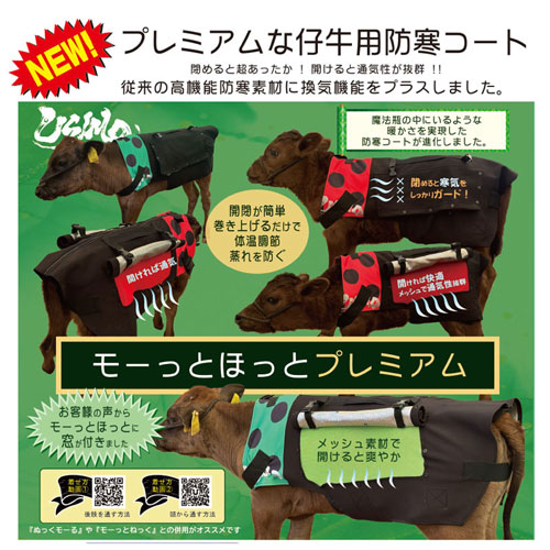 仔牛専用防寒コート「USIMO」最新モデル　2月2日に岐阜県関子牛市場で展示　オオツキ