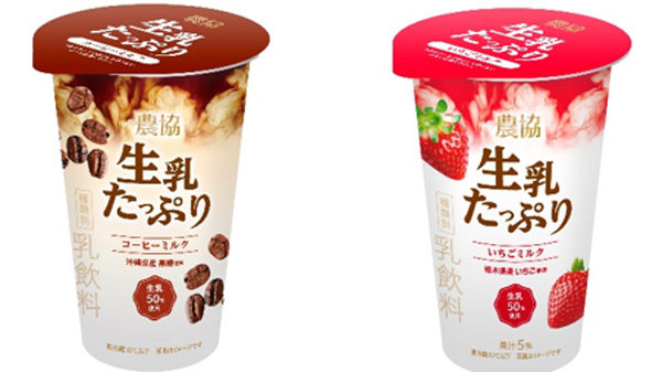 「農協 生乳たっぷり コーヒーミルク」（左）と「農協 生乳たっぷり いちごミルク」