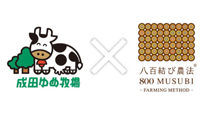 耕畜連携でSDGsモデルづくり「成田ゆめ牧場」と共同プロジェクト推進　八百結び農法