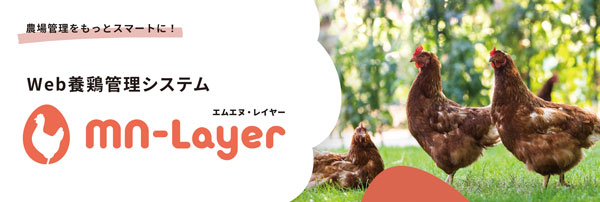 採卵養鶏成績管理Webシステム「MN-Layer」提供開始　日清丸紅飼料