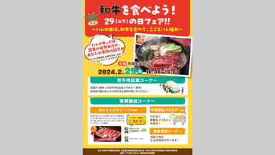 和牛フェス「和牛を食べよう！29（ニク）の日フェア」有楽町で開催.jpg