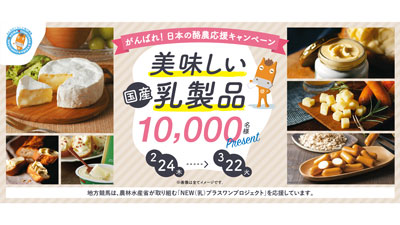 「がんばれ！日本の酪農応援キャンペーン」実施　馬事畜産振興協議会s.jpg