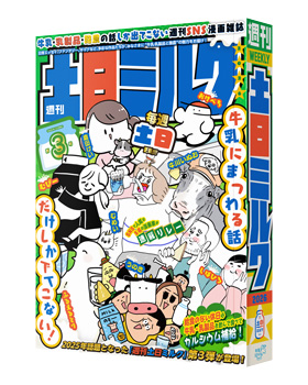 SNS漫画雑誌『週刊土日ミルク』第3号