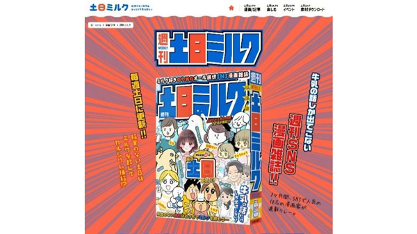 牛乳消費促進　ミルクの話だけのSNS漫画誌『週刊土日ミルク』創刊　Jミルク