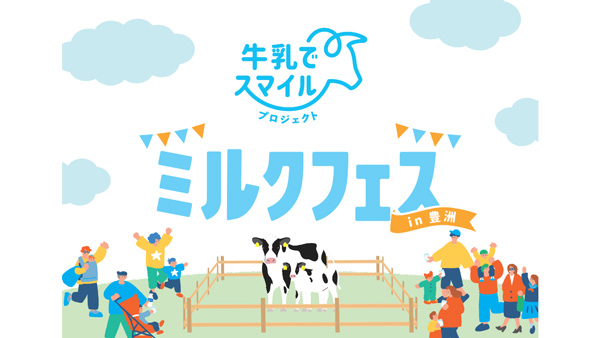 牛乳でスマイルプロジェクト「ミルクフェス-in-豊洲」開催　Jミルク