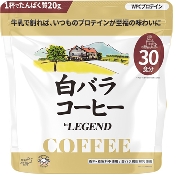 ビーレジェンド WPC プロテイン 白バラコーヒー風味
